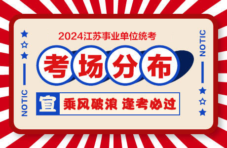 2024淮安市事业单位统考考场分布情况：淮安市周恩来红军中学（东校区）-1.jpg