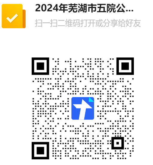2024年安徽省皖南康复医院(芜湖市第五人民医院)招聘编内24人公告-1.png