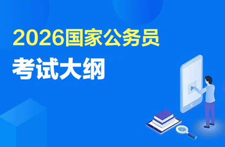 2026国考大纲什么时候出来-1.jpg