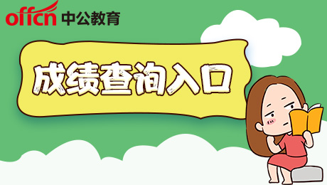 2024江西上饶事业单位成绩查询入口-1.jpg