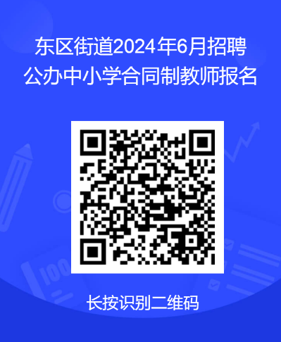 2024广东中山市东区街道招聘公办中小学编外合同制教师公告-1.png