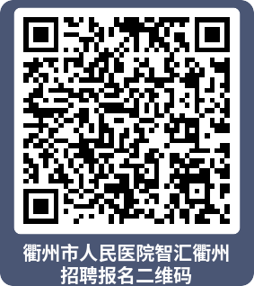 2024年浙江衢州市“智汇衢州”市县联动引进事业单位高层次紧缺人才657人公告-1.png