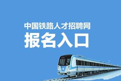 2025年中国铁路招聘网上报名入口-1.jpg