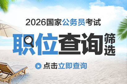 2026国考报名入口官网http://www.scs.gov.cn-2.png