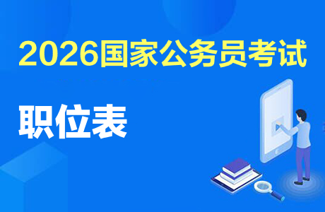 2026年国考职位一览表在哪儿下载-1.jpg