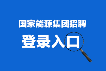 国家能源集团招聘2025秋招入口-1.jpg