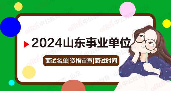 2024泰安事业单位招聘面试名单|资格审查|面试时间相关信息汇总-1.png