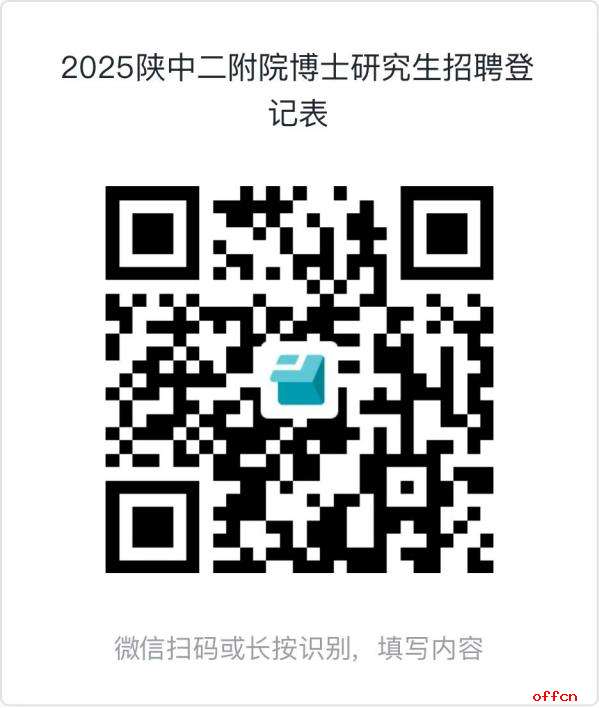 2025年陕西中医药大学第二附属医院博士研究生招聘公告（25人）-1.png