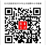 2024年浙江教师招聘公告-湖州长兴县教育局公开招聘事业编制中小学教师38人-1.png