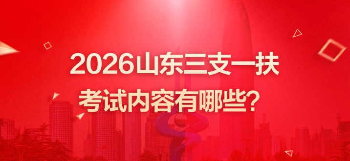 2026山东三支一扶考试内容有哪些？-2.png