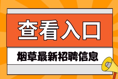 烟草局招聘公告官网查看入口http://www.tobacco.gov.cn/-1.jpg