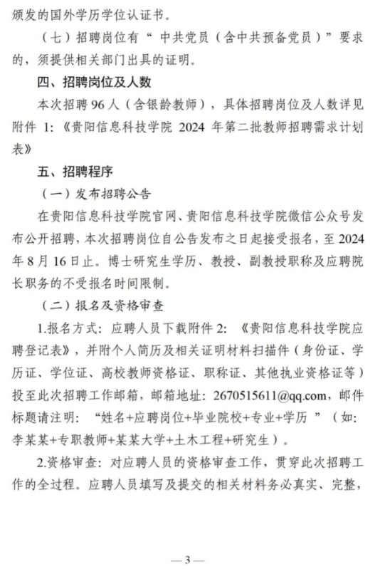 2024贵阳信息科技学院第二批教师招聘公告（96人）-3.png