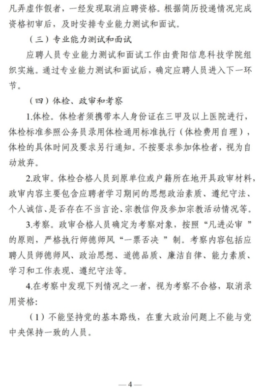 2024贵阳信息科技学院第二批教师招聘公告（96人）-4.png