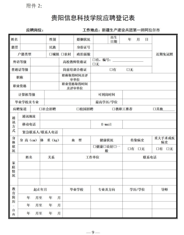 2024贵阳信息科技学院第二批教师招聘公告（96人）-9.png