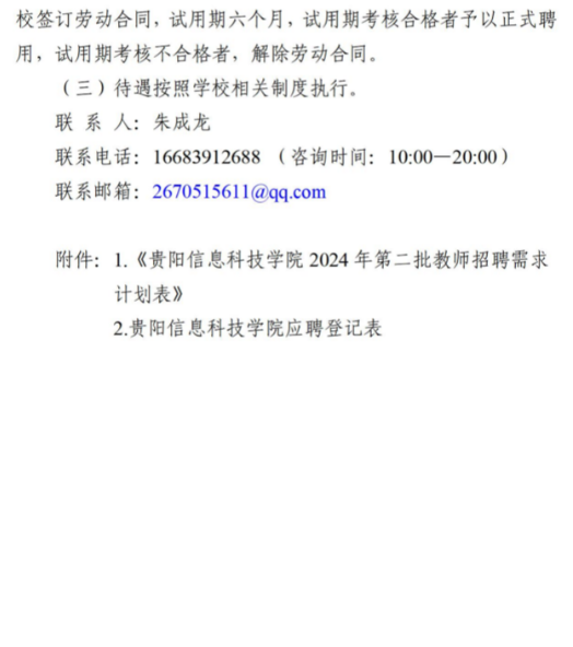 2024贵阳信息科技学院第二批教师招聘公告（96人）-6.png