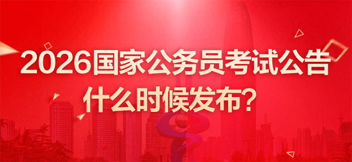 2026年黑龙江国考招录公告何时发布_在哪个网站发布-1.jpg