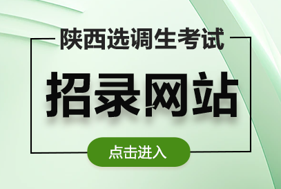 2026年陕西选调生公告在哪里看-1.png