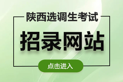 陕西省选调生2026年公告发布官网-1.png