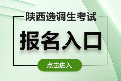 2026年陕西省选调生考试公告发布时间-1.png