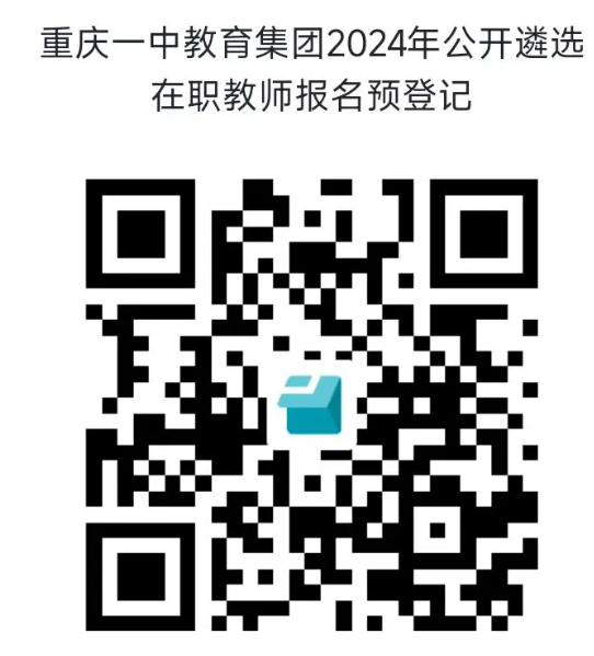2024重庆一中寄宿学校选聘教师公告（8.12截止）-1.png