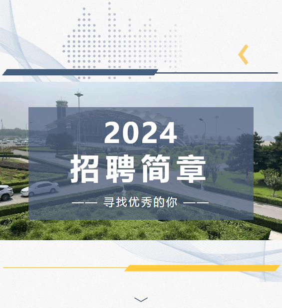 2024河北唐山机场招聘8人公告-1.png