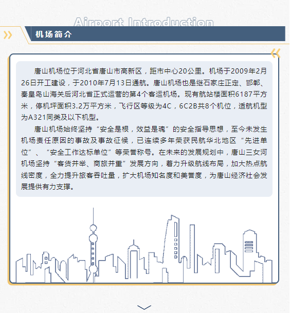 2024河北唐山机场招聘8人公告-2.png