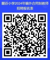 2024湖南长沙高新区麓谷小学编外合同制教师招聘8人简章-1.png