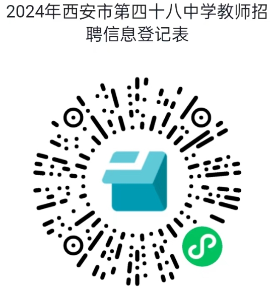 2024西安市第四十八中学招聘公告-1.png