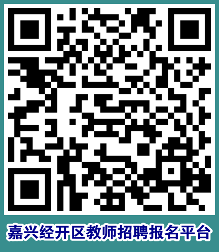 2024年浙江教师招聘公告-嘉兴经济技术开发区公开招聘公办中小学教师9人(第三批)-1.png