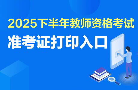 中小学教师资格考试网准考证打印网址：https://ntce.neea.edu.cn-1.jpg