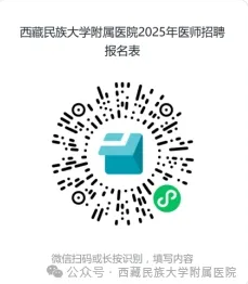 2025年西藏民族大学附属医院招聘公告-1.png