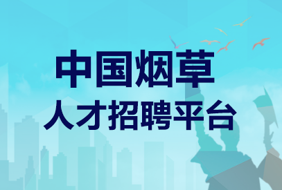 2026年中国烟草招聘公告官网http://www.tobacco.gov.cn/-1.png