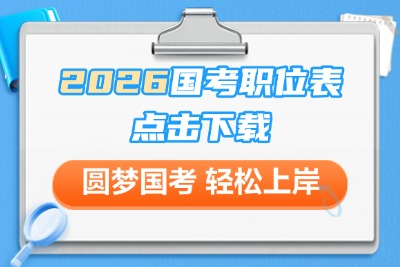 2026国家公务员考试时间-国考岗位表下载入口-3.jpg