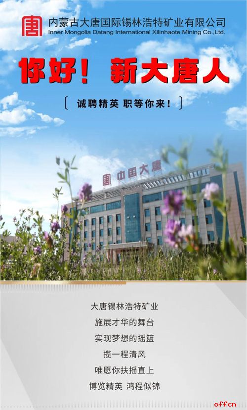 2025大唐锡林浩特矿业公司招聘8人公告-1.jpg