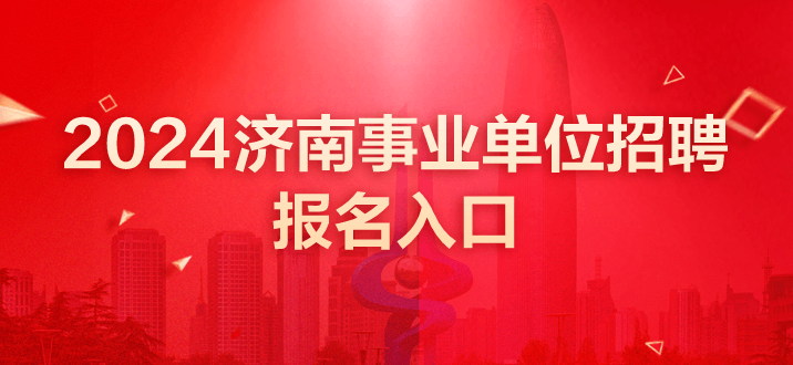 2024年济南市历下区所属事业单位公开招聘初级综合类岗位工作人员94人报名入口-1.png