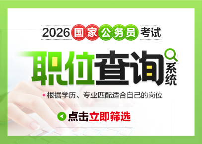 2026国考职位表什么时候出|国考职位表下载网站-1.png