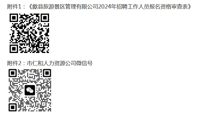2024年黄山歙县旅游景区管理有限公司招聘13人公告-2.png