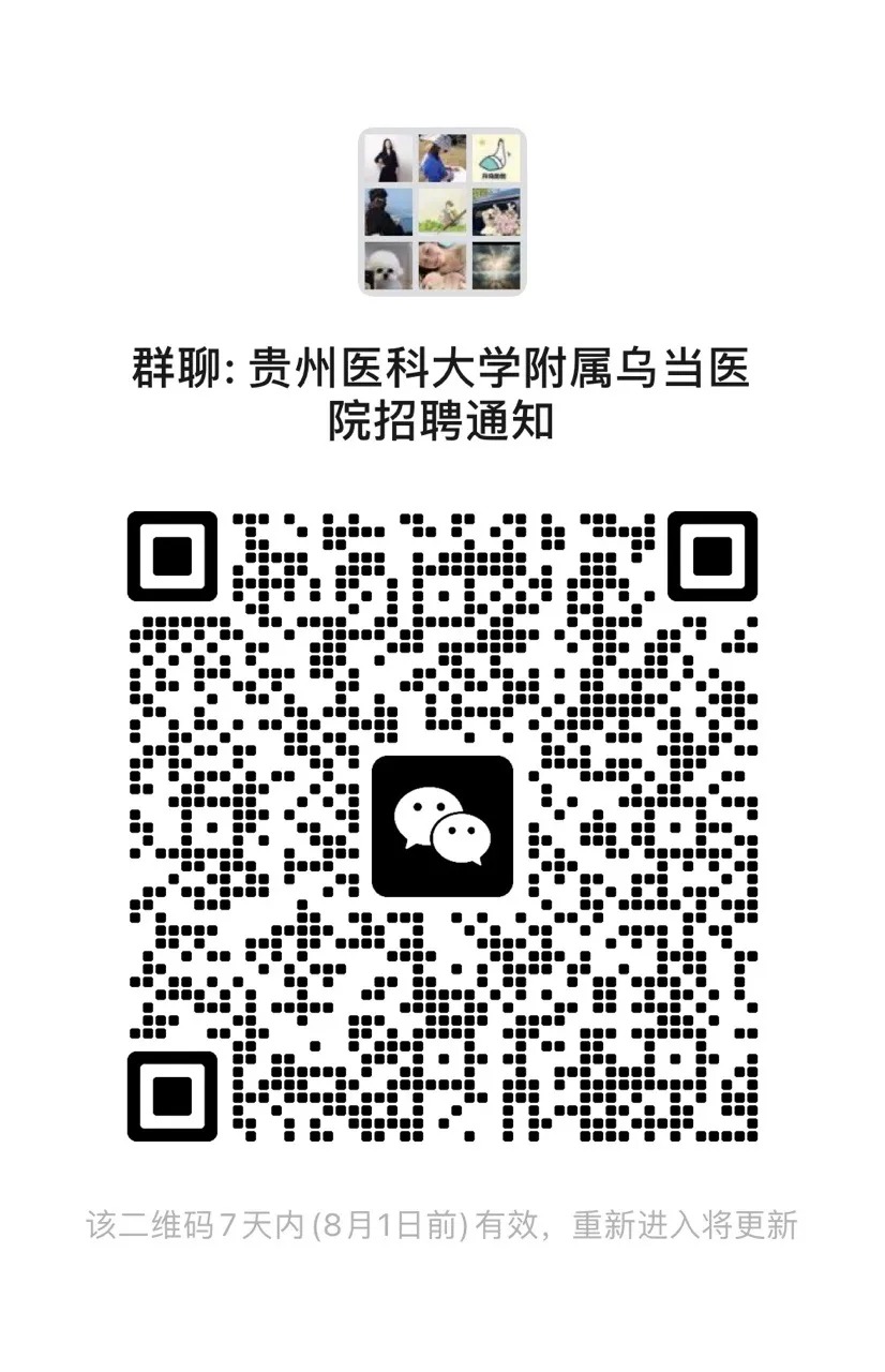 2025贵州医科大学附属乌当医院招聘合同制员工5人公告-2.jpg