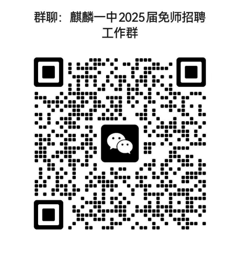 2025云南曲靖市麒麟区第一中学招聘国家公费师范毕业生公告（16人）-1.png