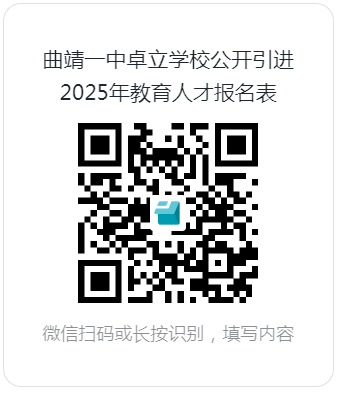 2025云南曲靖一中卓立学校引进教育人才 专项公告（25人）-2.png