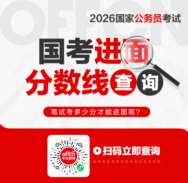 国考进面一般多少分-国考最低进面分数-1.png