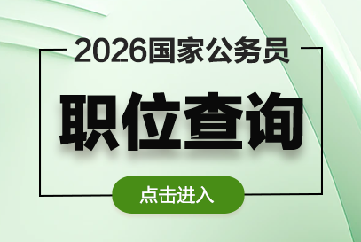 国家公务员考试网2026职位表-历年职位表时间-1.png