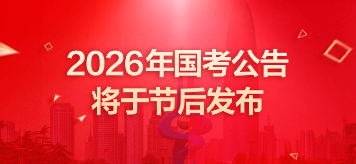 2026年国考公告将于节后发布-2.png