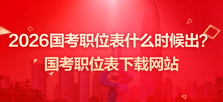 2026国考职位表什么时候出？国考职位表下载网站-2.png