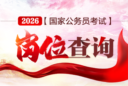 2026国考岗位表xls-国家公务员考试网职位表-1.png