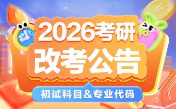 鞍山师范学院2026年硕士研究生招生初试科目调整公告-1.jpg