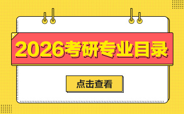 中国科学技术大学2026年硕士研究生招生专业目录已公布-1.jpg