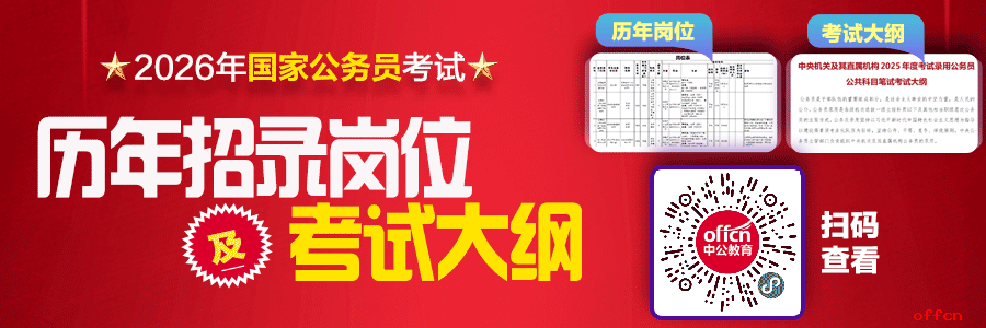 2026国家公务员考试笔试大纲下载网站：国家公务员局-1.png