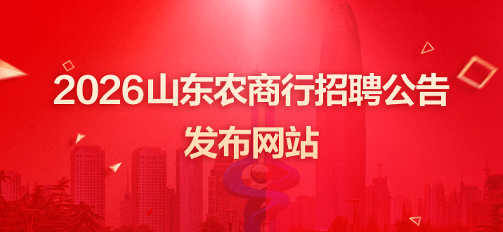 2026山东农商行招聘公告发布网站：www.sdgxbys.cn-2.png