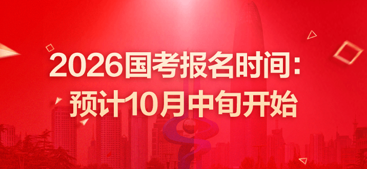 2026国考报名时间：预计10月中旬开始-2.png